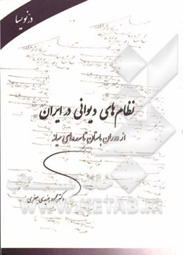 نظام‌های دیوانی در ایران: از دوران باستان تا سده‌های میانه