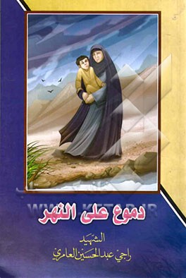 دموع علی النهر