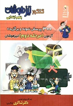 300 پرسش نمونه و برگزیده: آزمون مرحله دوم تیزهوشان پنجم ابتدایی