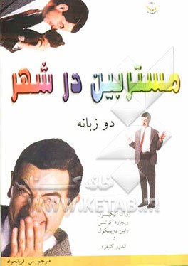 مستربین در شهر: دو زبانه (انگلیسی - فارسی