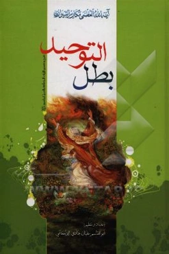 بطل توحید: شرح و تفسیر الآیات المتعلقه بالنبی ابراهیم (ع) ...