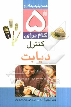 5 گام برای کنترل دیابت: آیا قند خون بالا بر زندگی شما تاثیری دارد؟ آشنایی با بیماری دیابت، در مورد دیابت بیشتر بیاموزیم ...