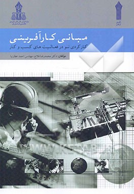 مبانی کارآفرینی کارکردی نو در فعالیت‌های کسب و کار