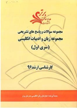 مجموعه سوالات و پاسخ‌های تشریحی مجموعه زبان و ادبیات انگلیسی کارشناسی ارشد 96 (سری اول)