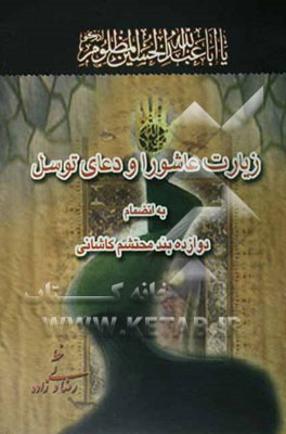 زیارت عاشورا و دعای توسل بانضمام دوازده بند محتشم کاشانی