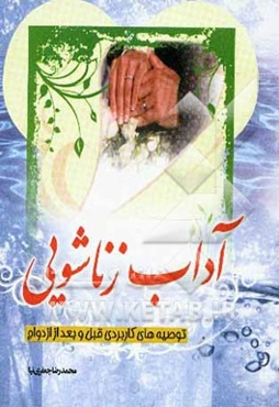 آداب زناشویی شامل جدیدترین اطلاعات علمی و عملی در زمینه روابط زناشویی و مسائل جنسی