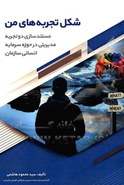 شکل تجربه‌های من