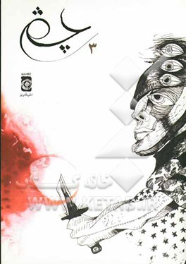 چشم 3: نقاشی‌های باسم‌الرسام