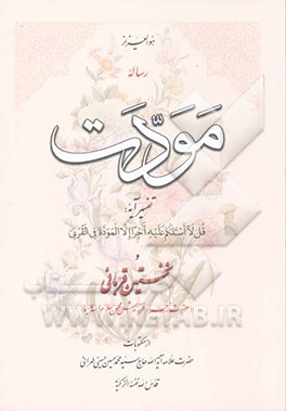 رساله موذت تفسیر آیه: قل لا اسئلکم علیه اجرا الا الموده فی القربی و نخستین قربانی حضرت زهرا و فرزندش محسن (س