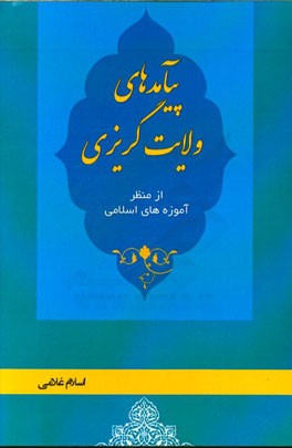 پیامدهای ولایت‌گریزی از منظر آموزه‌های اسلامی