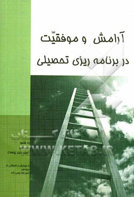 آرامش و موفقیت در برنامه‌ریزی تحصیلی (راهنمایی برای تمامی سنین از ابتدایی تا دانشگاه)
