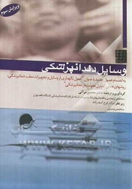 وسایل دندانپزشکی (به انضمام فصل جدید با عنوان "اصول نگهداری از وسایل و تجهیزات مطب دندانپزشکی و روشهای عملی کنترل عفونت در دندانپزشکی")