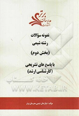 نمونه سوالات و پاسخ‌های تشریحی رشته مجموعه شیمی (بخش دوم) کارشناسی ارشد