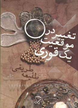 تغییر در موقعیت یک قوری