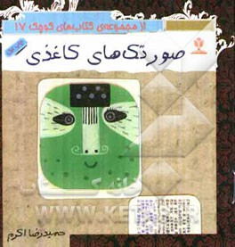 سرگرمی‌های ساده (صورتک‌های کاغذی)