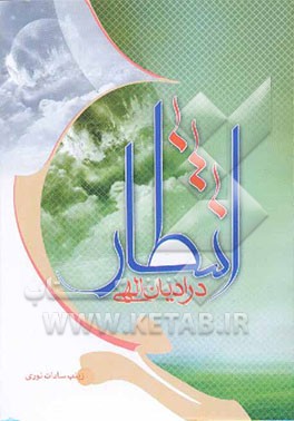 انتظار در ادیان الهی