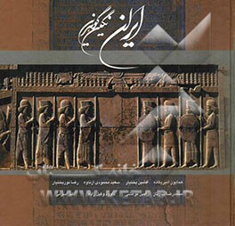 ایران نگین گوهرین