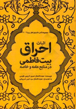 اثبات احراق بیت فاطمی در منابع عامه و خاصه