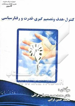 کنترل، هدف و تصمیم‌گیری، قدرت و رفتار سیاسی