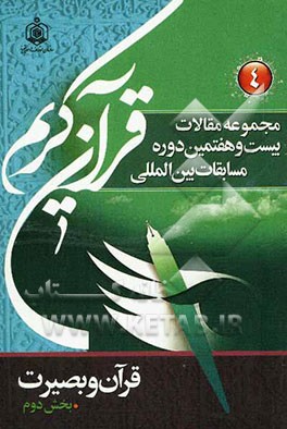 مجموعه مقالات بیست و هفتمین دوره مسابقات بین‌المللی قرآن کریم 1389