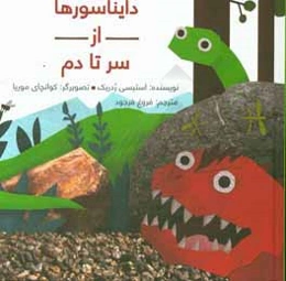 دایناسورها از سر تا دم