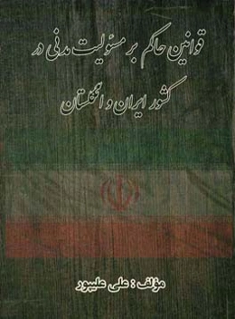 قوانین حاکم بر مسئولیت مدنی در کشور ایران و انگلستان