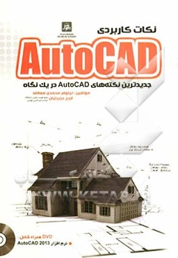 نکات کاربردی AutoCAD (جدیدترین نکات AutoCAD در یک نگاه)