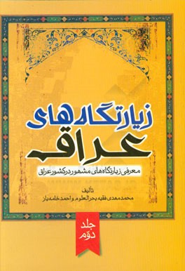 زیارتگاه‌های عراق: معرفی زیارتگاه‌های مشهور در کشور عراق