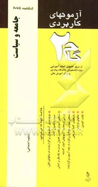 آزمون‌های کاربردی جامعه و سیاست: نمونه سوالات ادوار گذشته به همراه پاسخ تشریحی