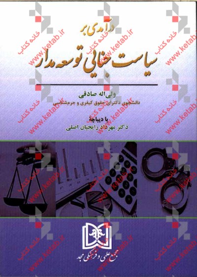 درآمدی بر سیاست جنایی توسعه‌مدار