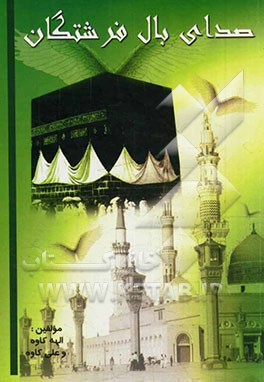 صدای بال فرشتگان