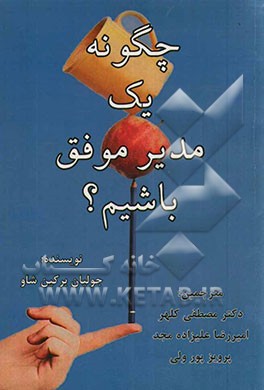 چگونه یک مدیر موفق باشیم؟: چرا مدیریت خوب مشکل است