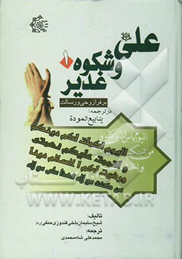 علی و شکوه "غدیر خم" بر فراز "وحی و رسالت" در ترجمه ینابیع‌الموده تالیف شیخ سلیمان بلخی قندوزی حنفی شافعی (ره