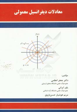 معادلات دیفرانسیل معمولی