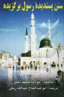 سنن پسندیده رسول برگزیده