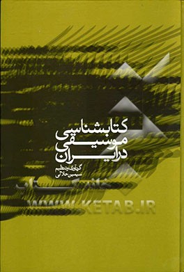 کتاب‌شناسی موسیقی در ایران: فهرست موضوعی کتابها، مقالات نشریات (1383-1354)، پایان‌نامه‌ها و طرح‌های پژوهشی