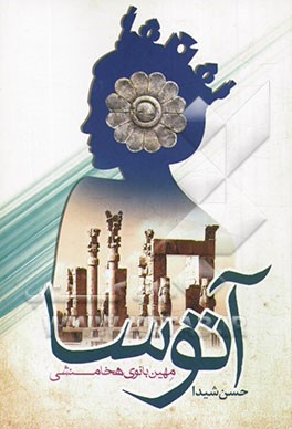 آتوسا: مهین بانوی هخامنشی