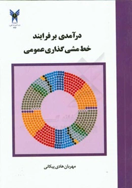 درآمدی بر فرایند خط‌مشی‌گذاری عمومی