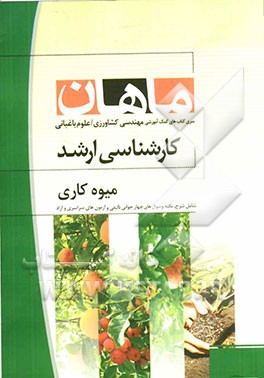 میوه‌کاری: مجموعه مهندسی کشاورزی علوم باغبانی کارشناسی ارشد