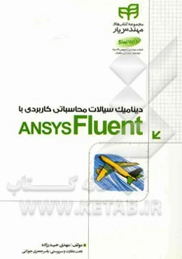 دینامیک سیالات محاسباتی کاربردی ANSYS Fluent