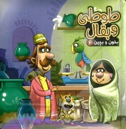 طوطی و بقال