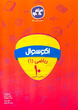 اکوسوال ریاضی (1) دهم ریاضی - تجربی