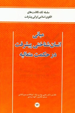 مبانی انسان‌شناختی پیشرفت در حکمت متعالیه