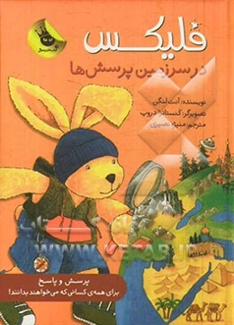 فلیکس در سرزمین پرسش‌ها