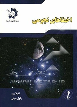 اختفاهای نجومی