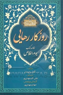 گزیده روزگار رهایی: یوم الاخلاص فی ظل القائم المهدی (ع)