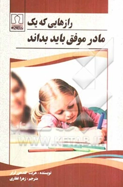 رازهایی که یک مادر موفق باید بداند