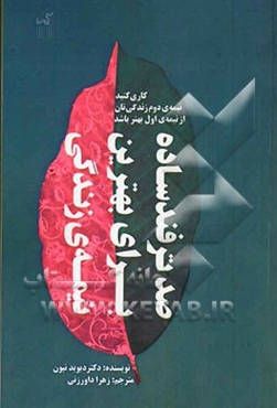 صد ترفند ساده برای بهترین نیمه‌ی زندگی: کاری کنید نیمه‌ی دوم زندگی‌تان از نیمه‌ی اول بهتر باشد