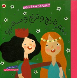 دختر نارنج و ترنج و سه دیو