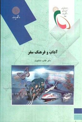 آداب و فرهنگ سفر (رشته مدیریت جهانگردی)